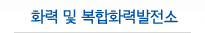 화력 및 복합화력발전소 메뉴