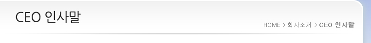 ceo인사말 타이틀